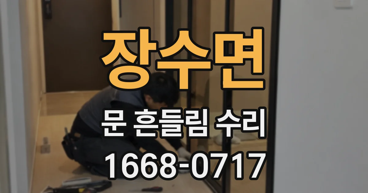 장수면 문 흔들림 수리