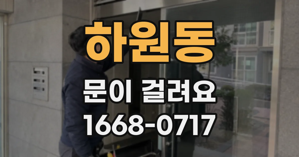 하원동 문이 걸려요