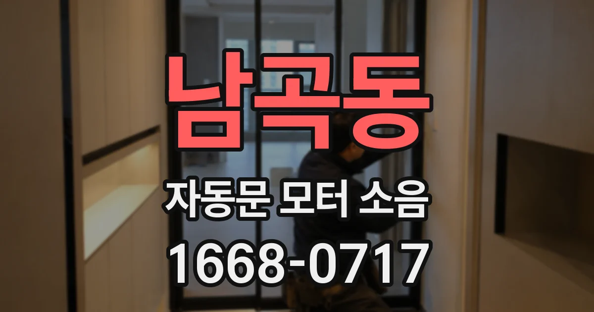 남곡동 자동문 모터 소음