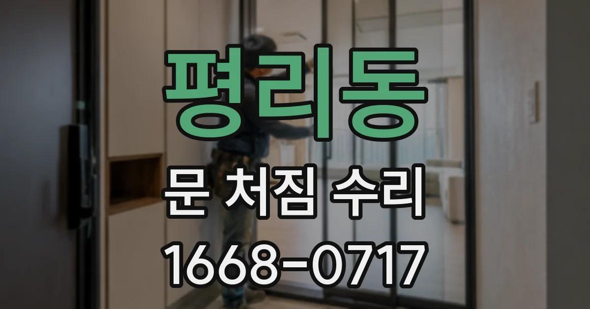 평리동 문 처짐 수리