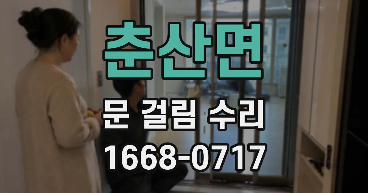 춘산면 문 걸림 수리