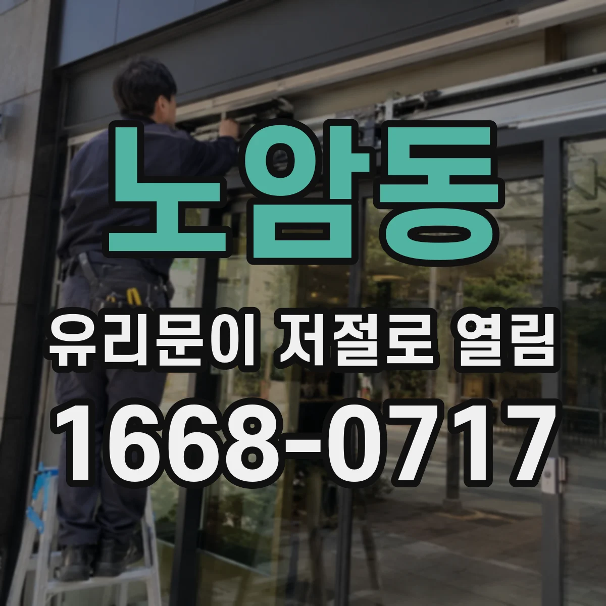 노암동 유리문이 저절로 열림