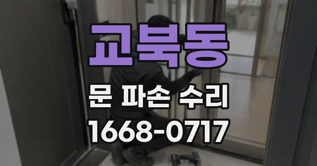 교북동 문 파손 수리