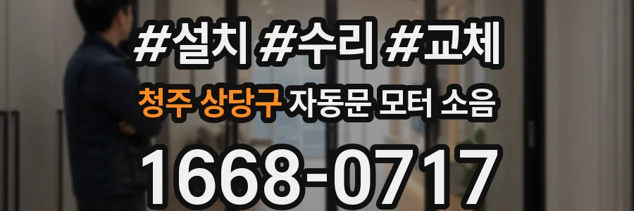 청주 상당구 자동문 모터 소음