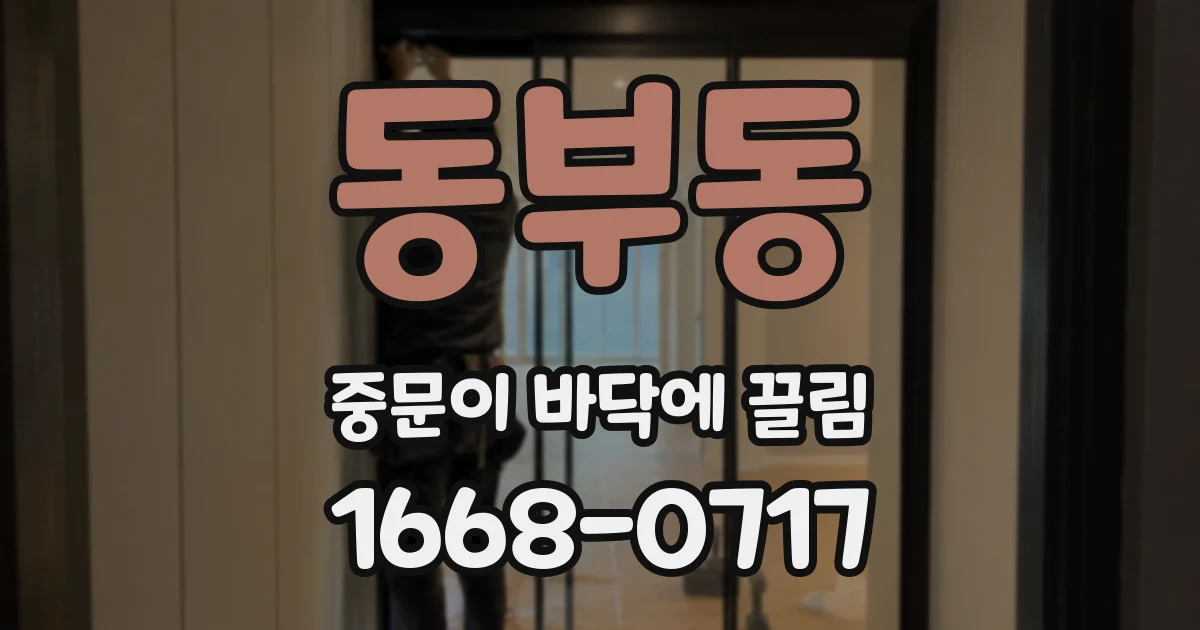 동부동 중문이 바닥에 끌림