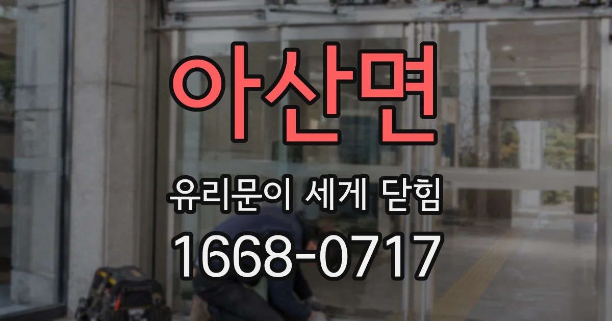 아산면 유리문이 세게 닫힘