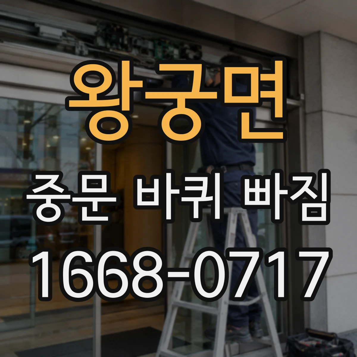 왕궁면 중문 바퀴 빠짐