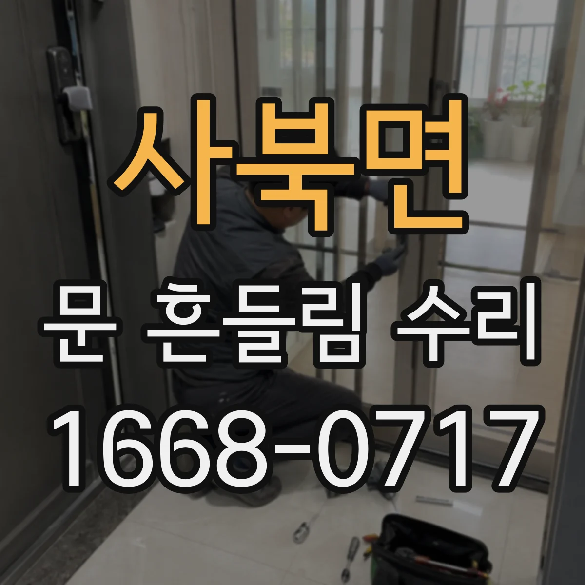 사북면 문 흔들림 수리