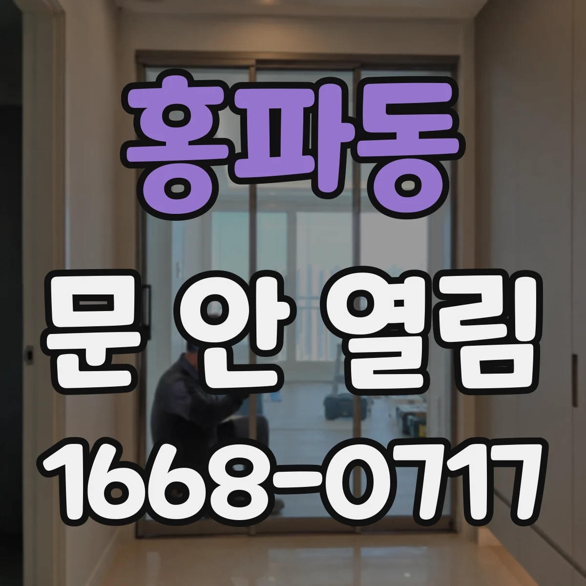홍파동 문 안 열림
