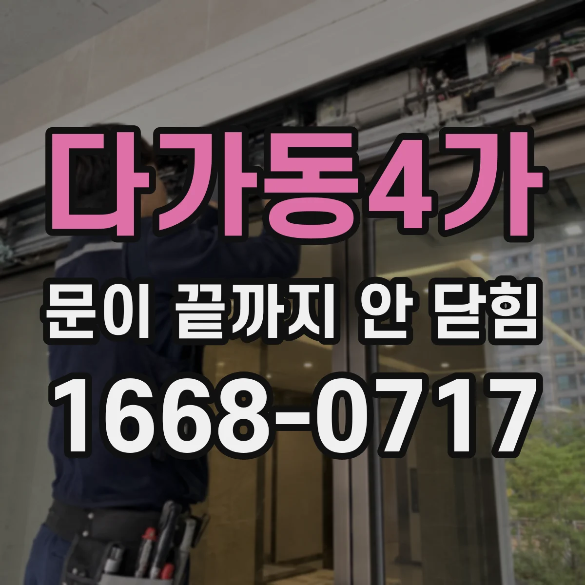 다가동4가 문이 끝까지 안 닫힘