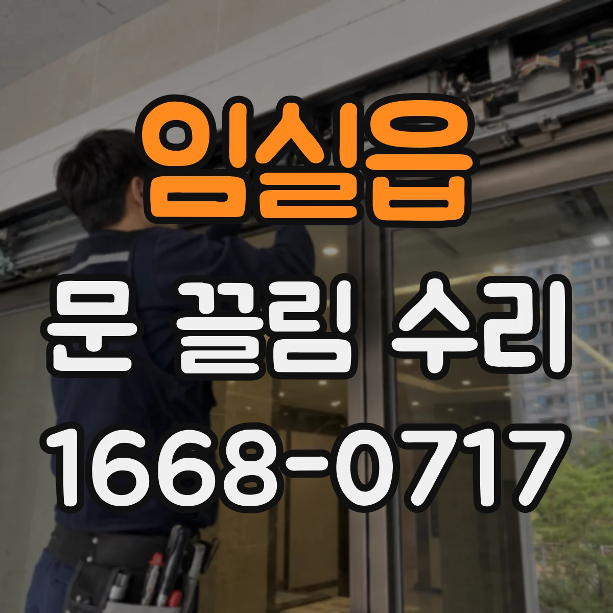 임실읍 문 끌림 수리 자석·잠금 장치 간섭 점검과 해결