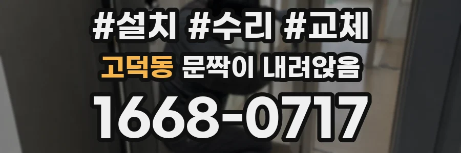 고덕동 문짝이 내려앉음