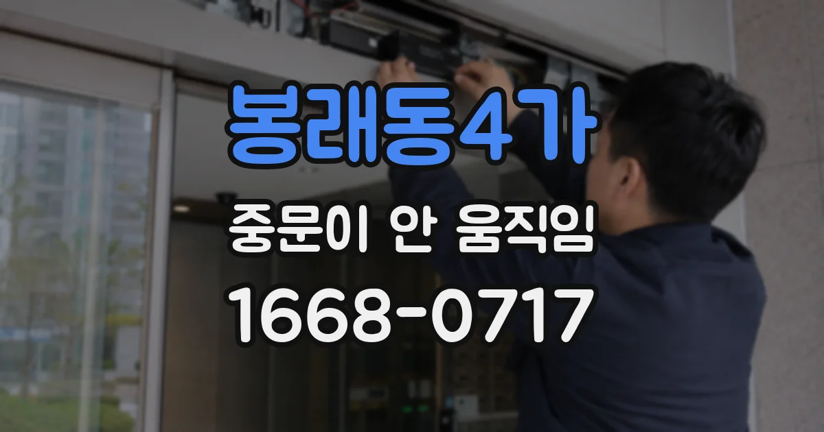 봉래동4가 중문이 안 움직임