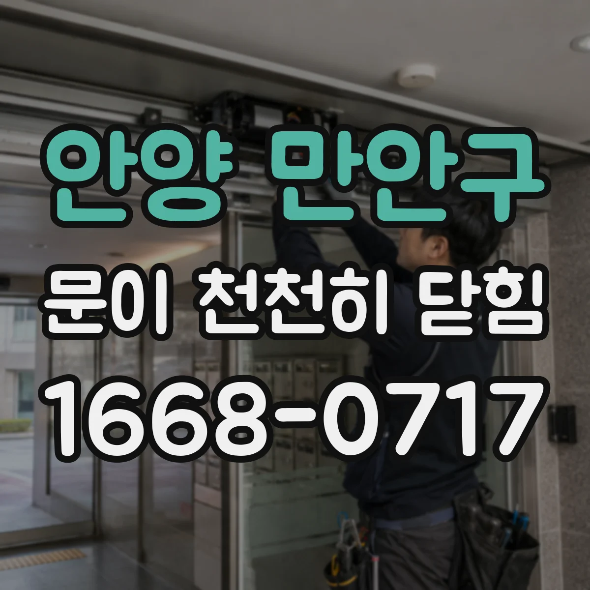 안양 만안구 문이 천천히 닫힘
