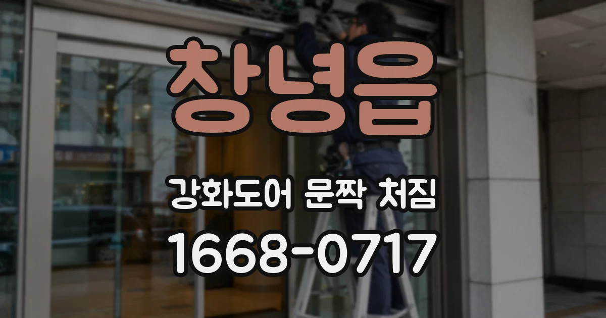 창녕읍 강화도어 문짝 처짐