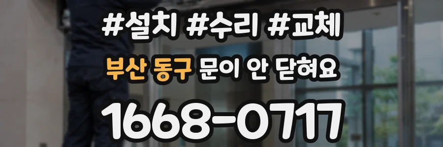부산 동구 문이 안 닫혀요