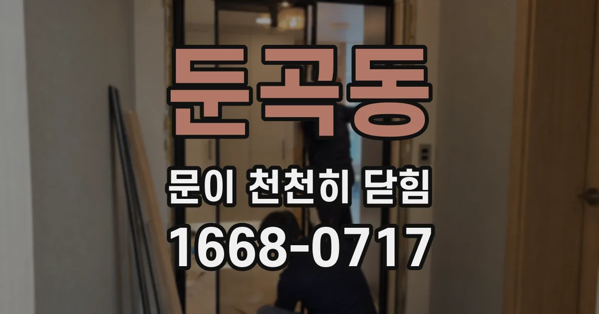 둔곡동 문이 천천히 닫힘