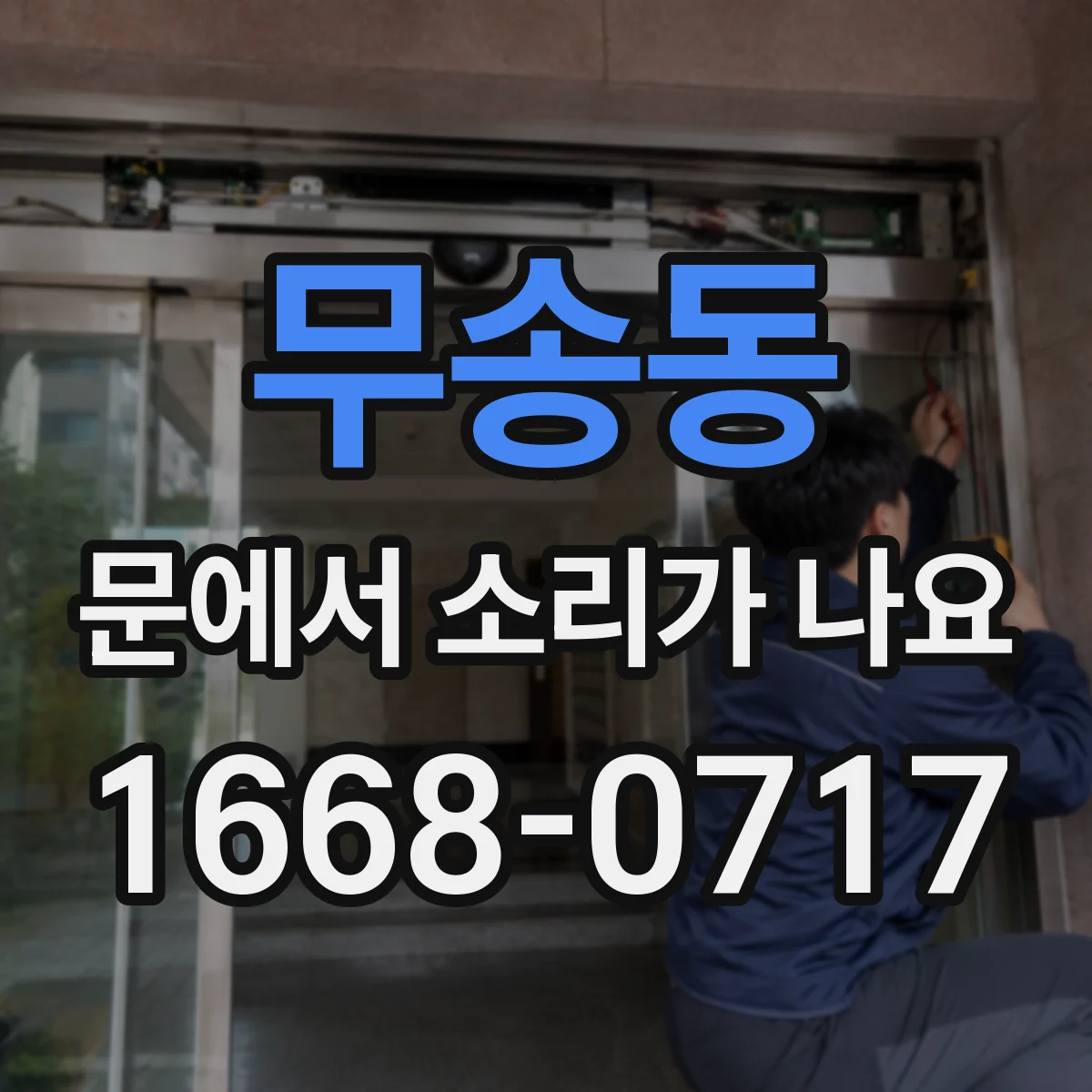 무송동 문에서 소리가 나요