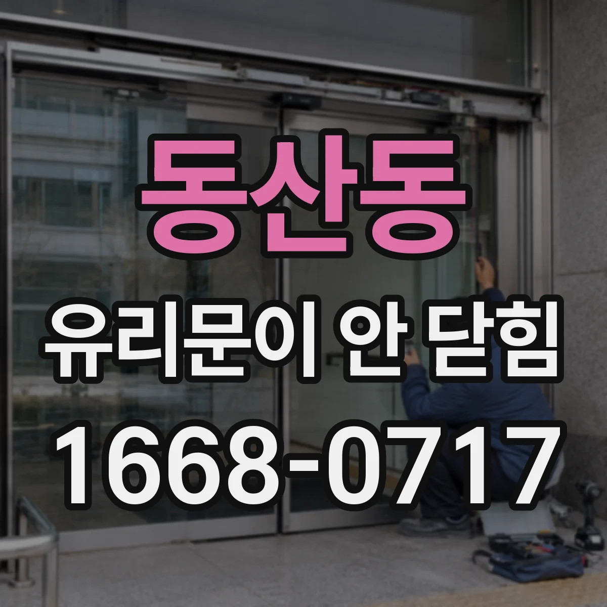 동산동 유리문이 안 닫힘