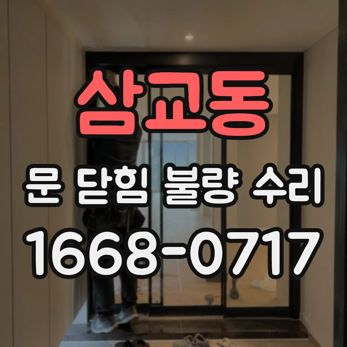 삼교동 문 닫힘 불량 수리