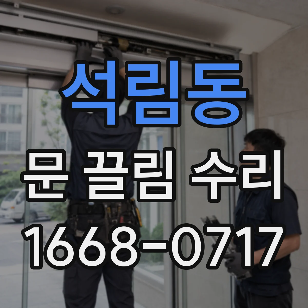 석림동 문 끌림 수리