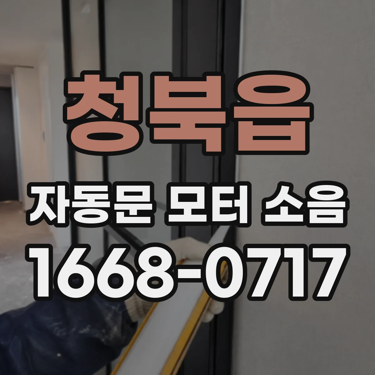 청북읍 자동문 모터 소음