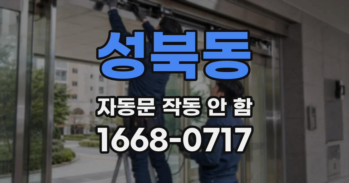 성북동 자동문 작동 안 함