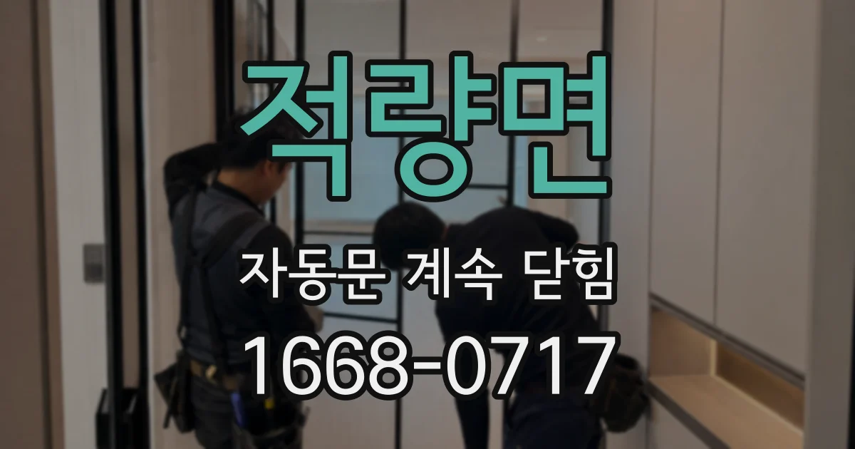 적량면 자동문 계속 닫힘