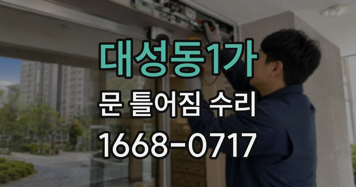 대성동1가 문 틀어짐 수리