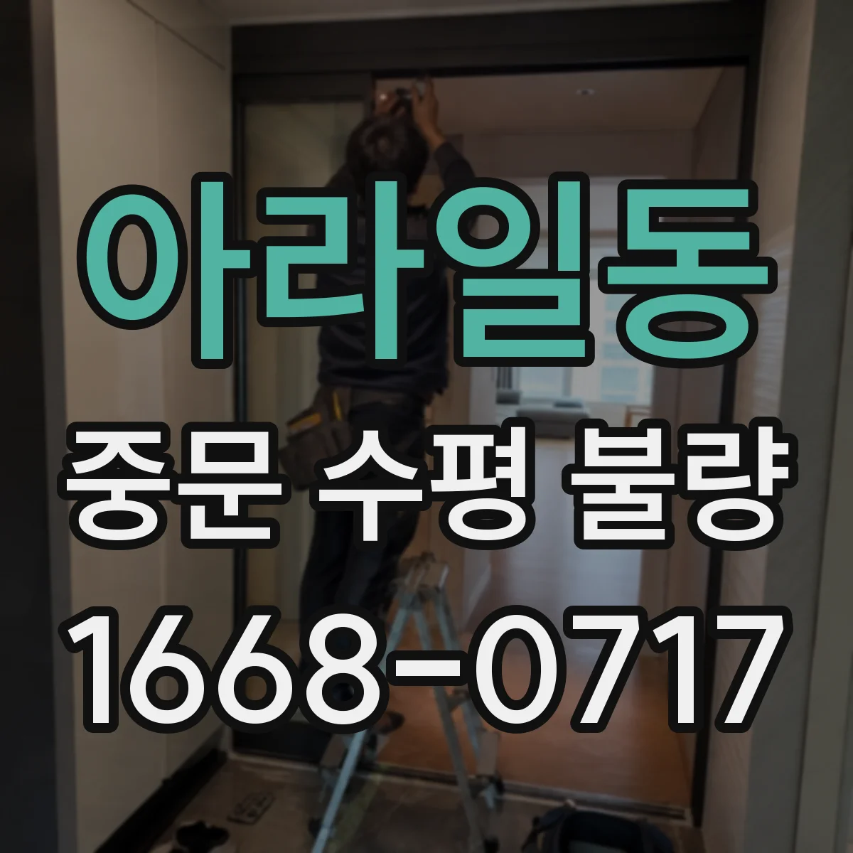 아라일동 중문 수평 불량