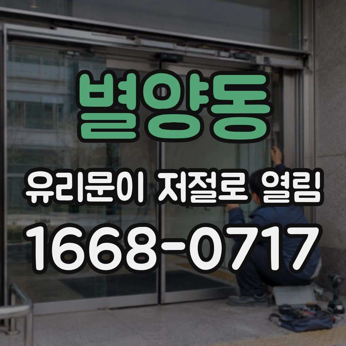 별양동 유리문이 저절로 열림