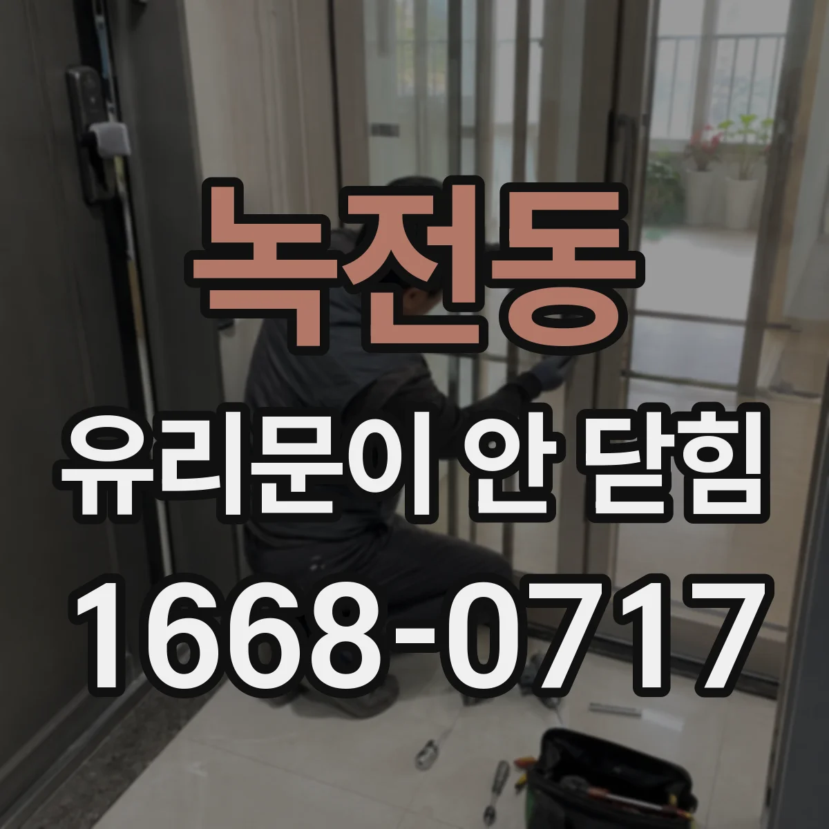 녹전동 유리문이 안 닫힘