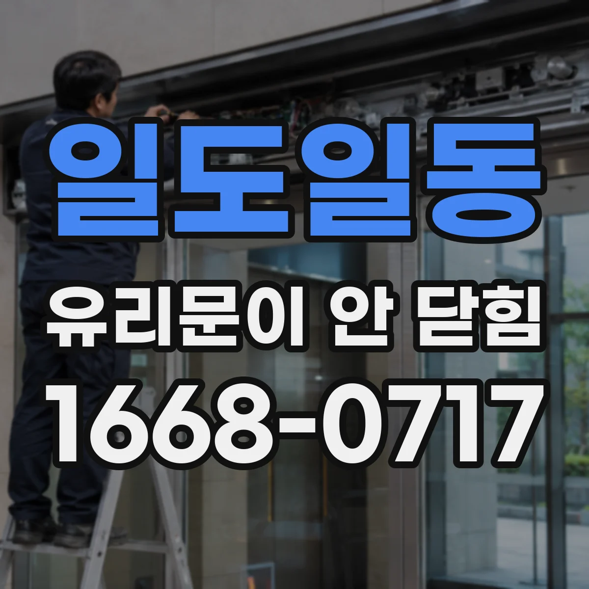 일도일동 유리문이 안 닫힘