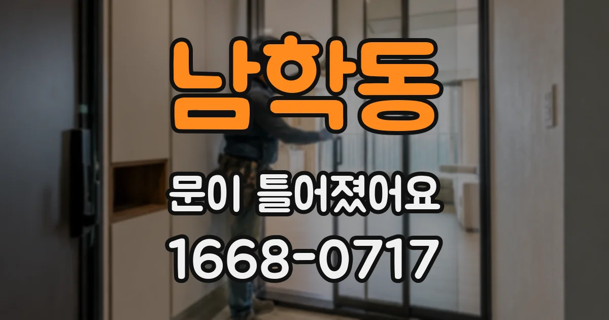 남학동 문이 틀어졌어요