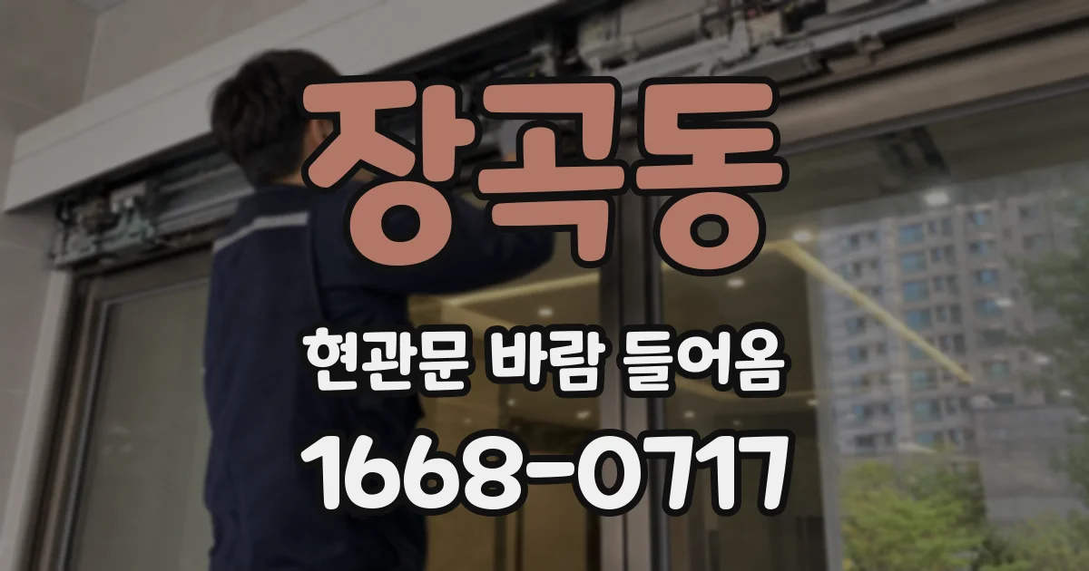 장곡동 현관문 바람 들어옴