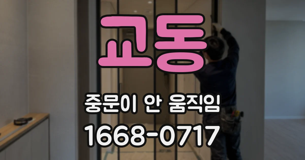 교동 중문이 안 움직임