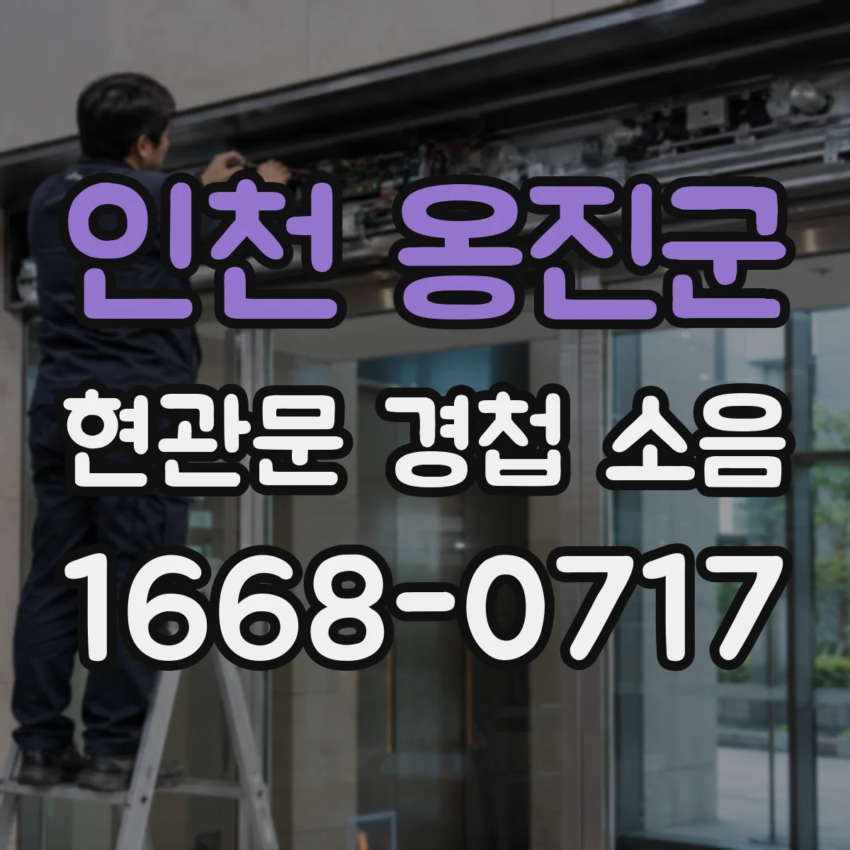 인천 옹진군 현관문 경첩 소음