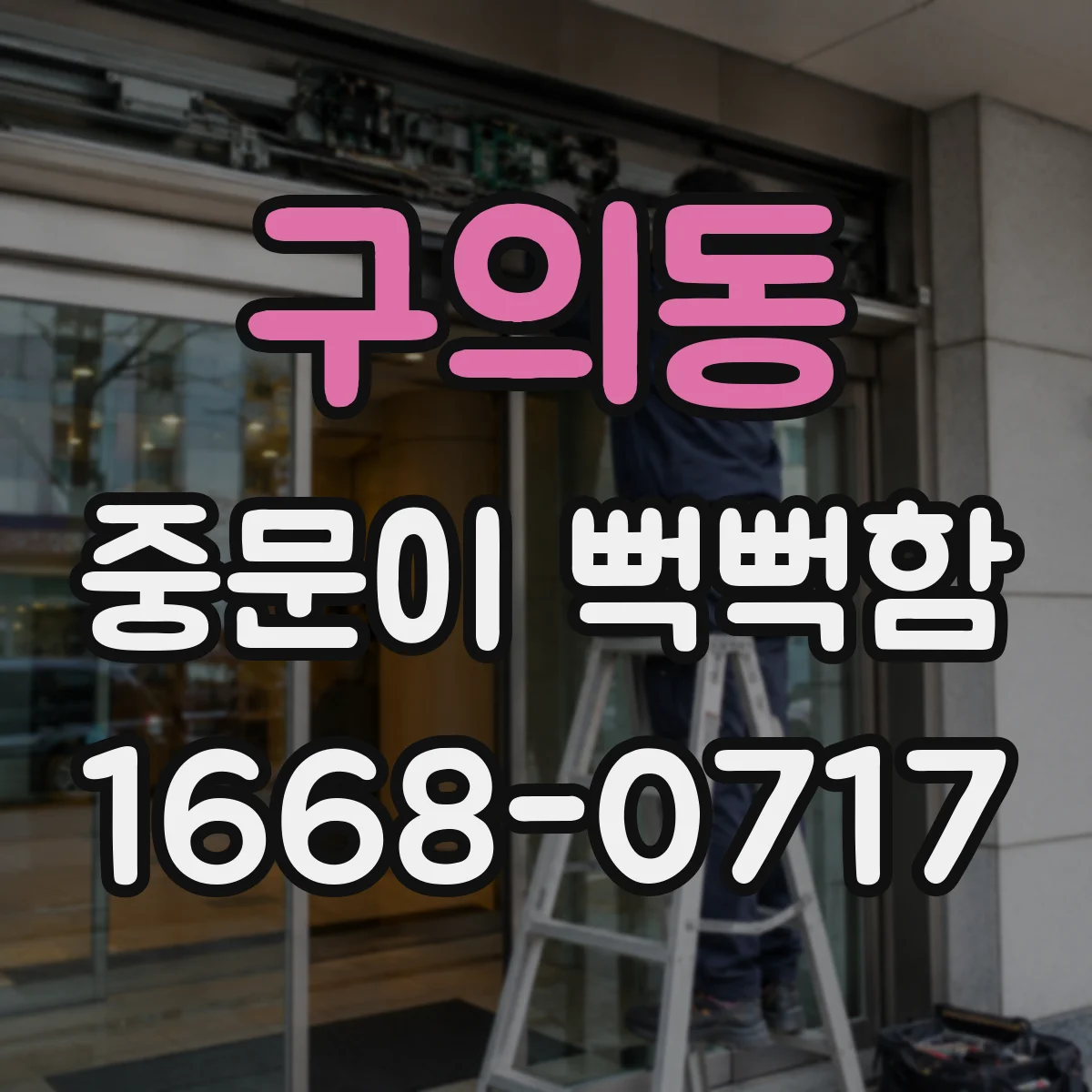 구의동 중문이 뻑뻑함