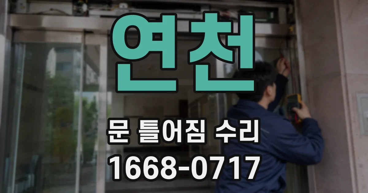 연천 문 틀어짐 수리