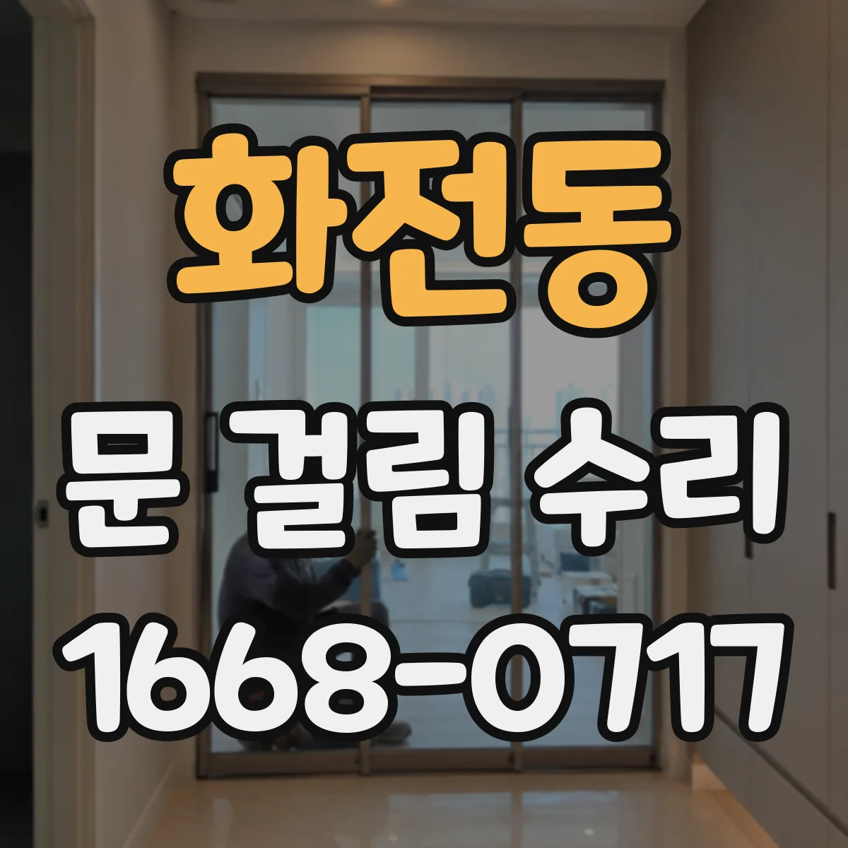화전동 문 걸림 수리