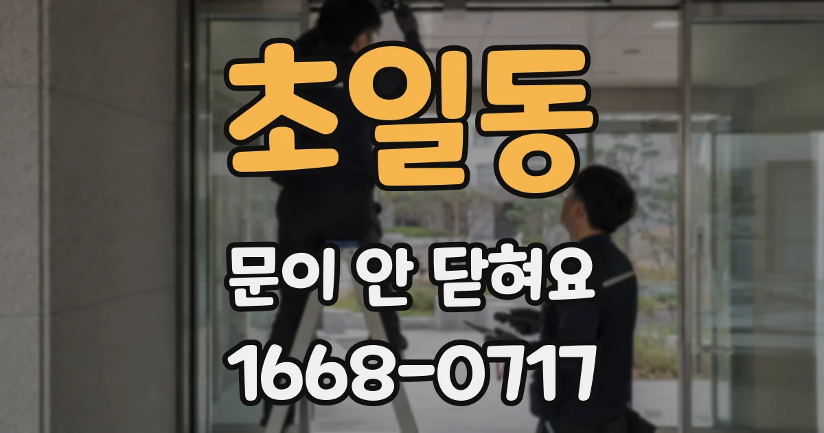 초일동 문이 안 닫혀요