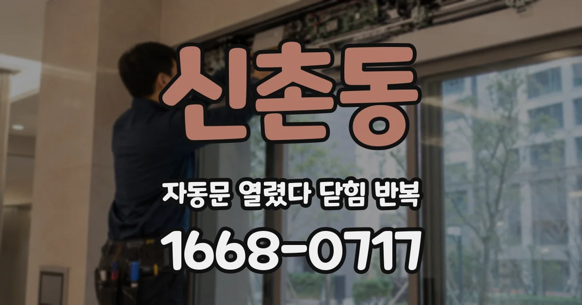 신촌동 자동문 열렸다 닫힘 반복 증상은 문이 열렸다가 바로 다시 닫히거나, 멈춘 뒤 다시 작동하는 식으로 나타납니다.