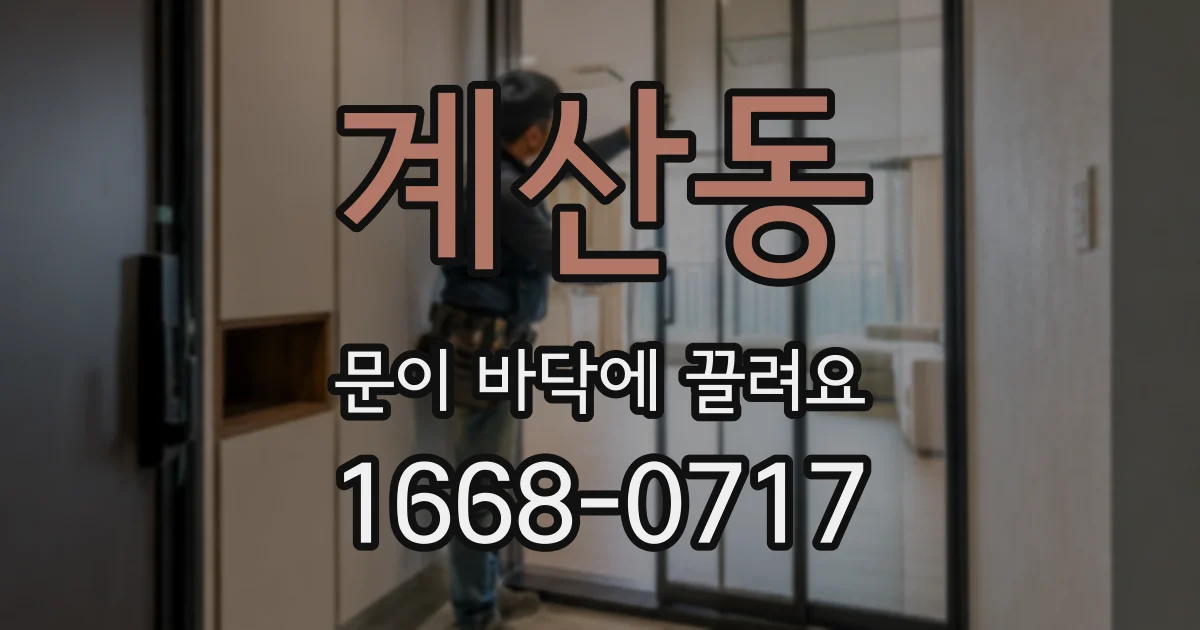 계산동 문이 바닥에 끌려요