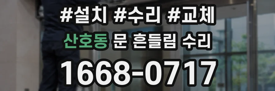산호동 문 흔들림 수리