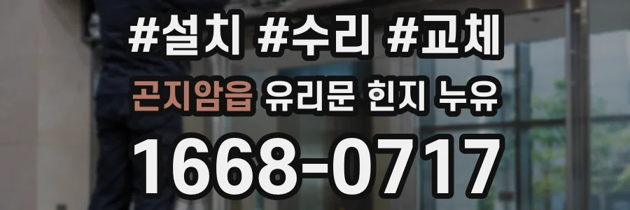 곤지암읍 유리문 힌지 누유