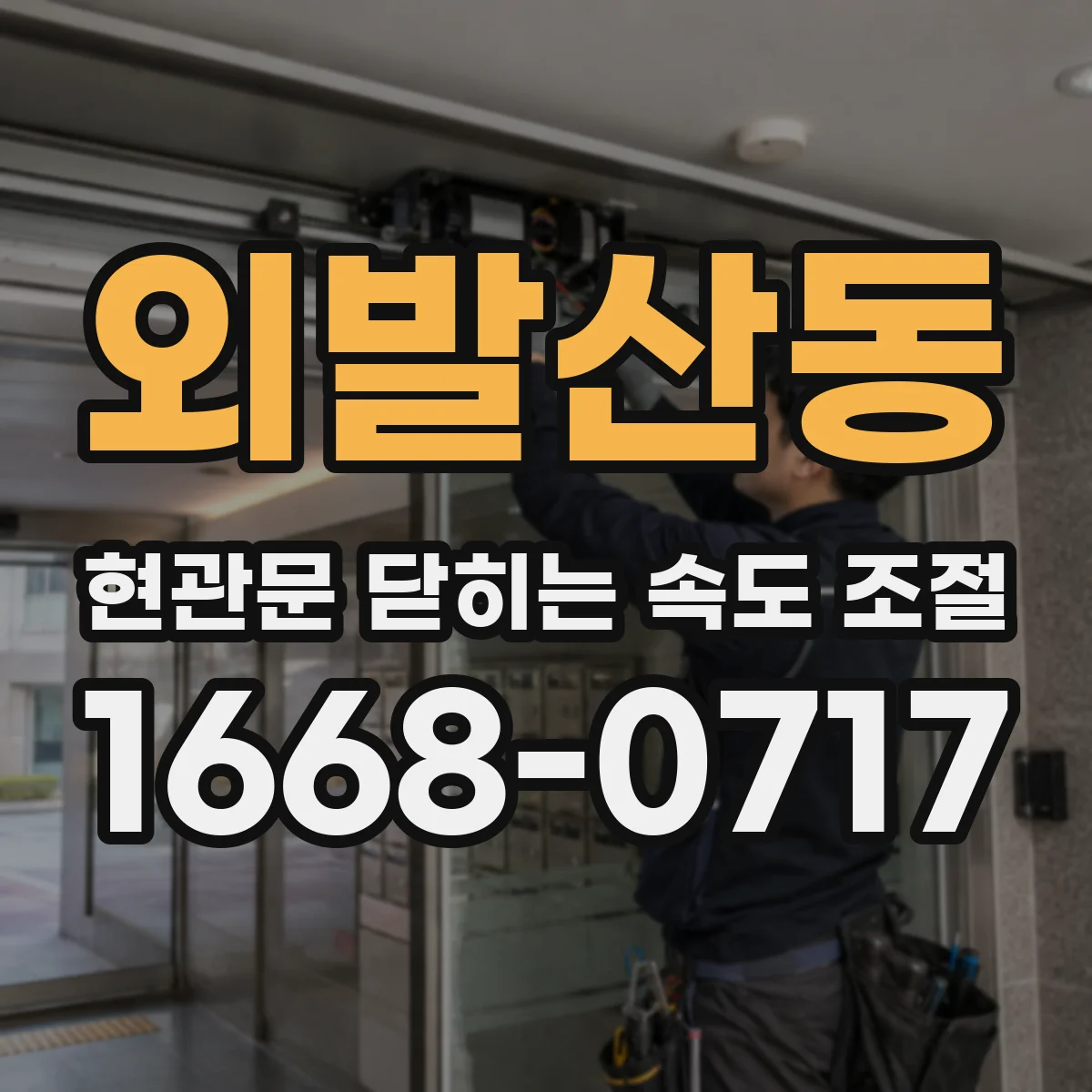 외발산동 현관문 닫히는 속도 조절