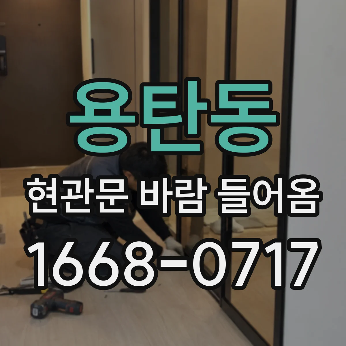 용탄동 현관문 바람 들어옴