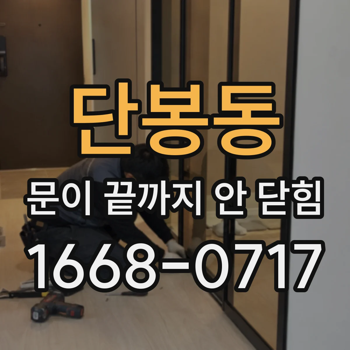 단봉동 문이 끝까지 안 닫힘