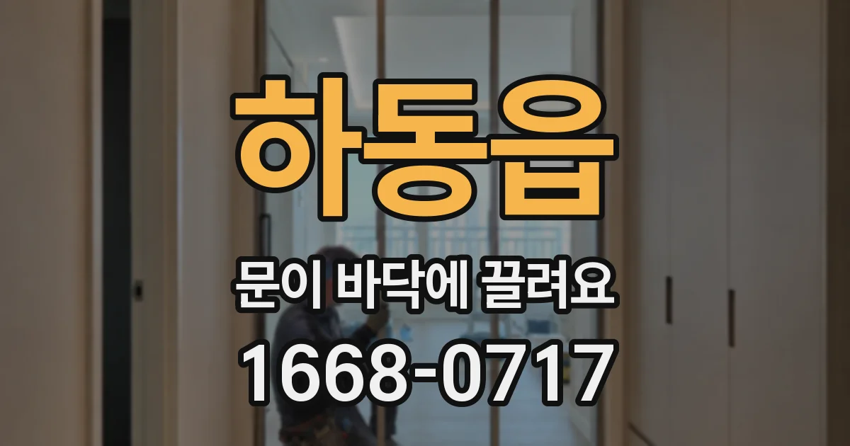 하동읍 문이 바닥에 끌려요