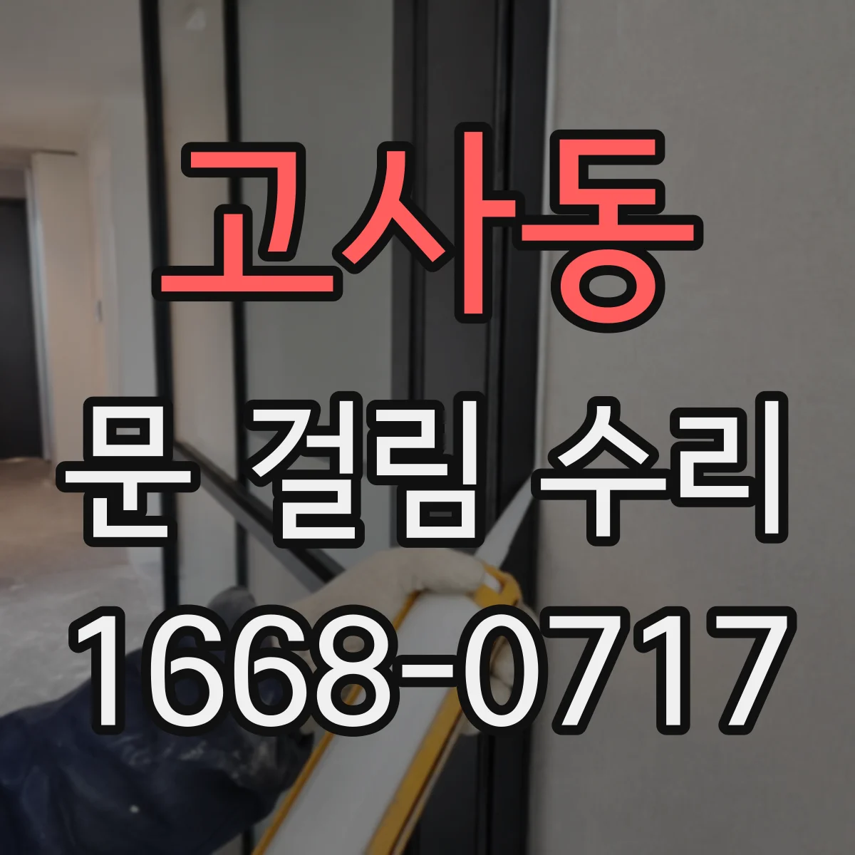 고사동 문 걸림 수리